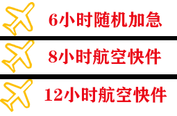 锦州机场快运快递公司,专业空运当天件